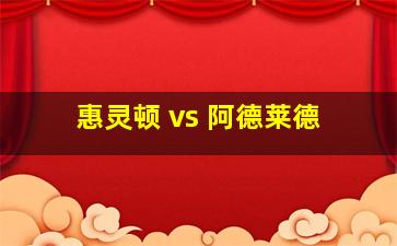 惠灵顿 vs 阿德莱德